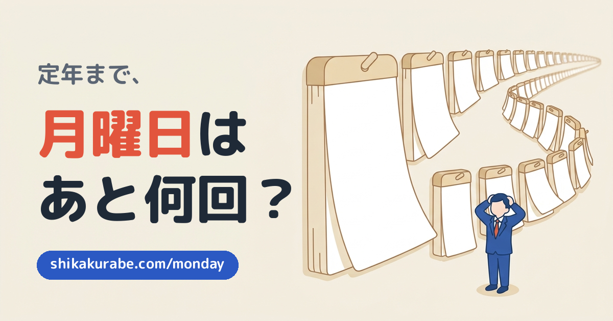 定年まで、月曜日はあと何回？